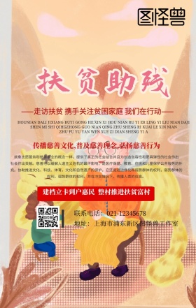 走访扶贫活动宣传标语海报简约