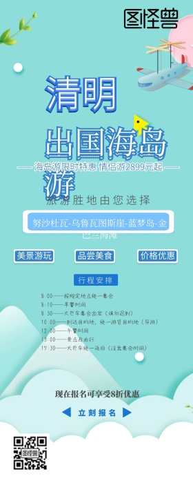 清明节旅游规划简约清新风营销长图