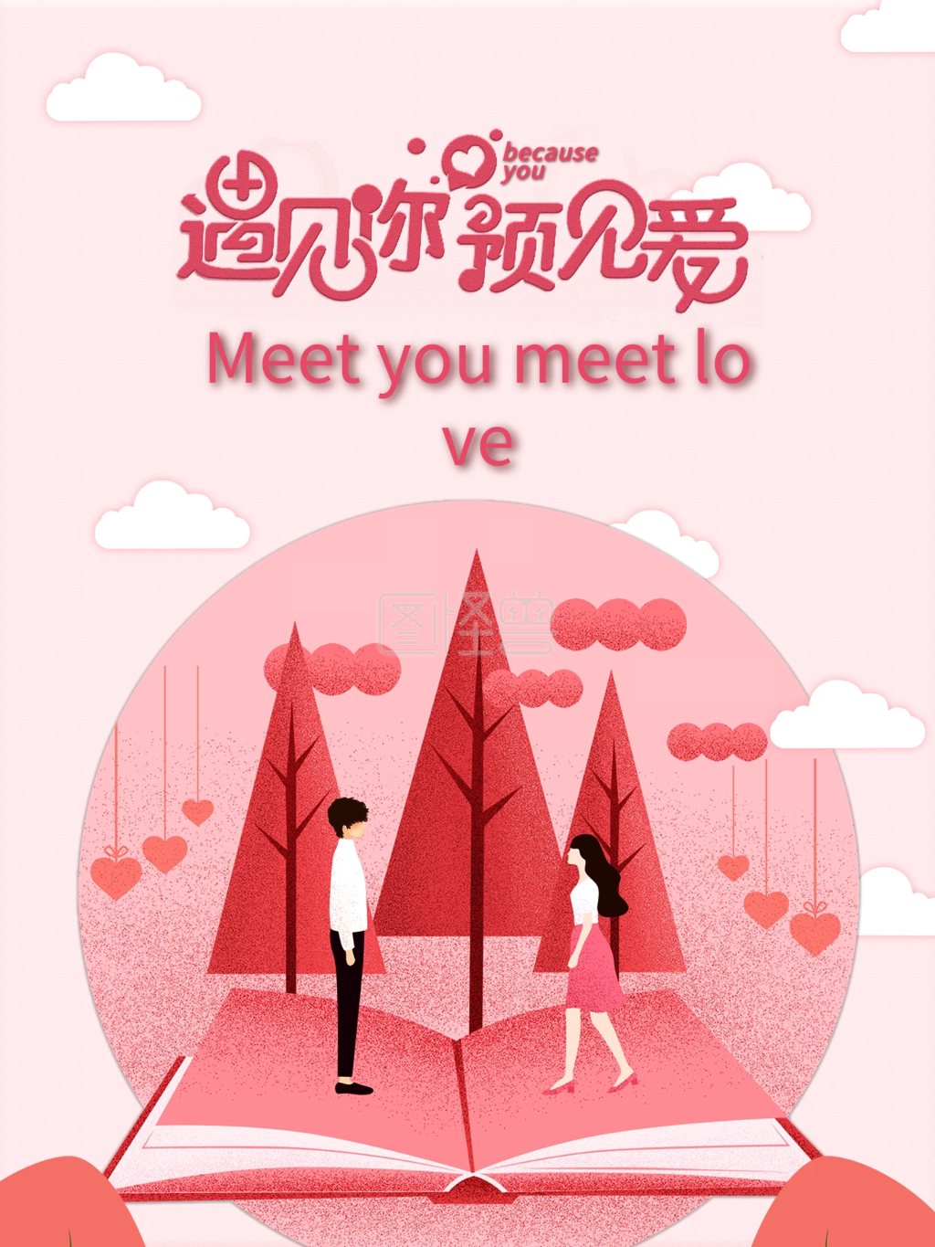 情人节粉色云朵情侣恋爱520浪漫七夕爱心