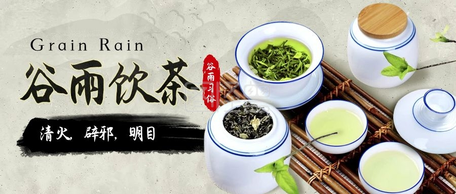谷雨习俗饮茶中国风简约公众号首图