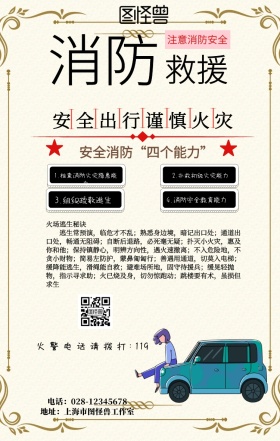消防救援手机海报