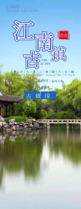 江南古镇展架易拉宝海报设计