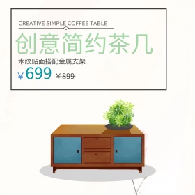 北欧家具淘宝天猫主图直通车模板PSD家装嘉年华