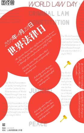创意风世界法律日宣传海报