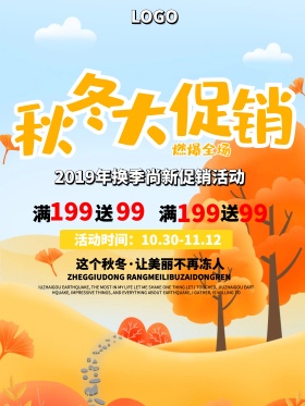秋色枫叶自然秋冬大促销活动海报设计