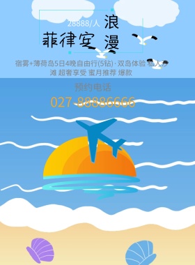 浪漫菲律宾旅游海报