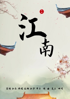 江南烟雨海报