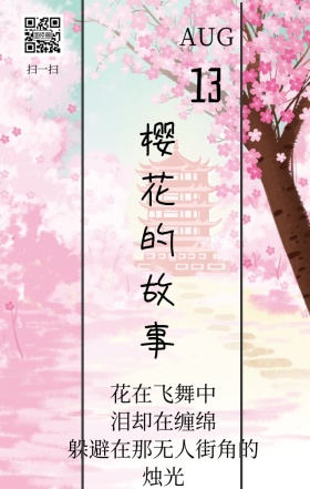 美丽樱花日签