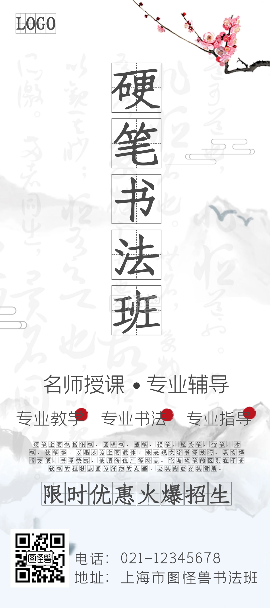 硬笔书法古风招生活动展板