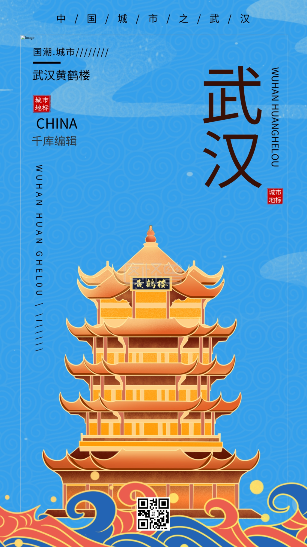 武汉黄鹤楼 祥云蓝色国潮风海报