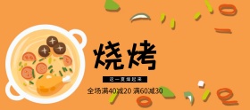 烧烤节美食满减banner图片