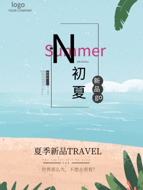 初夏新品上市海报设计