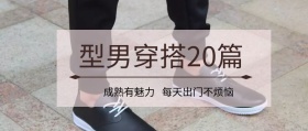 型男穿搭公众号封面