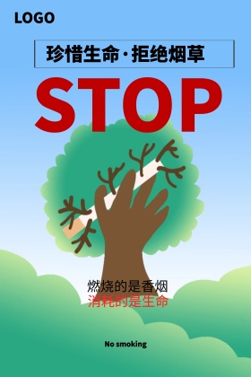 世界无烟日创意海报禁烟公益海报