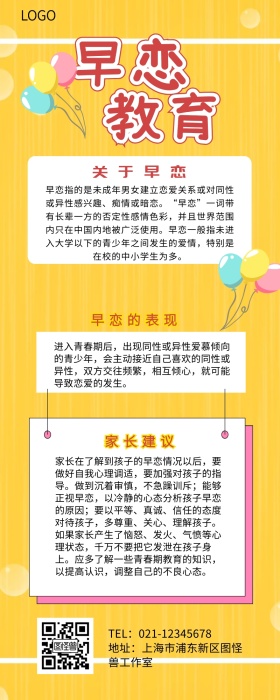 早恋教育营销长图