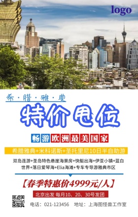 特价甩位旅游特价手机海报