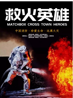 救火消防海报