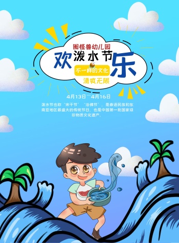 幼儿泼水节卡通蓝色白云椰子树海报