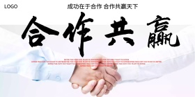 白色背景简约大方合作共赢企业文化宣传海报