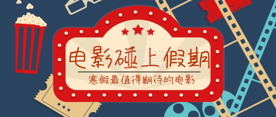 寒假电影推荐公众号封面