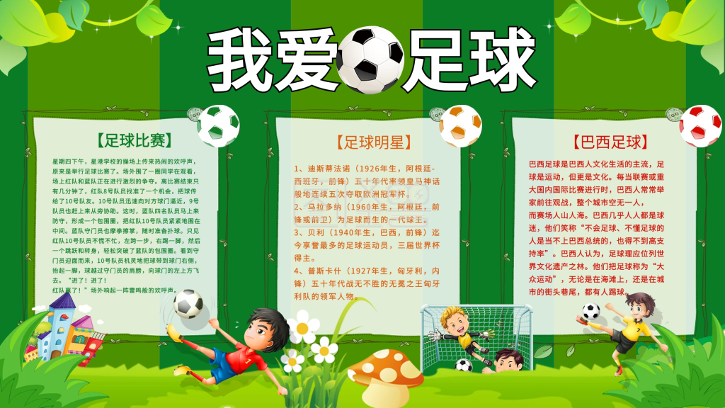 我爱足球校园小报