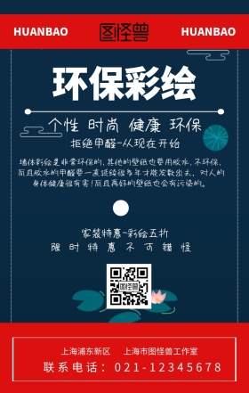 环保彩绘宣传促销手机海报