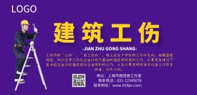 建筑工伤紫色简约卡通横版海报