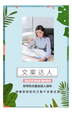 文案达人 你写的文案会说人话吗  燃爆营销型的文案干货看这里 3月16日 早8点 准时培训 开春培训春季培训课程手机海报