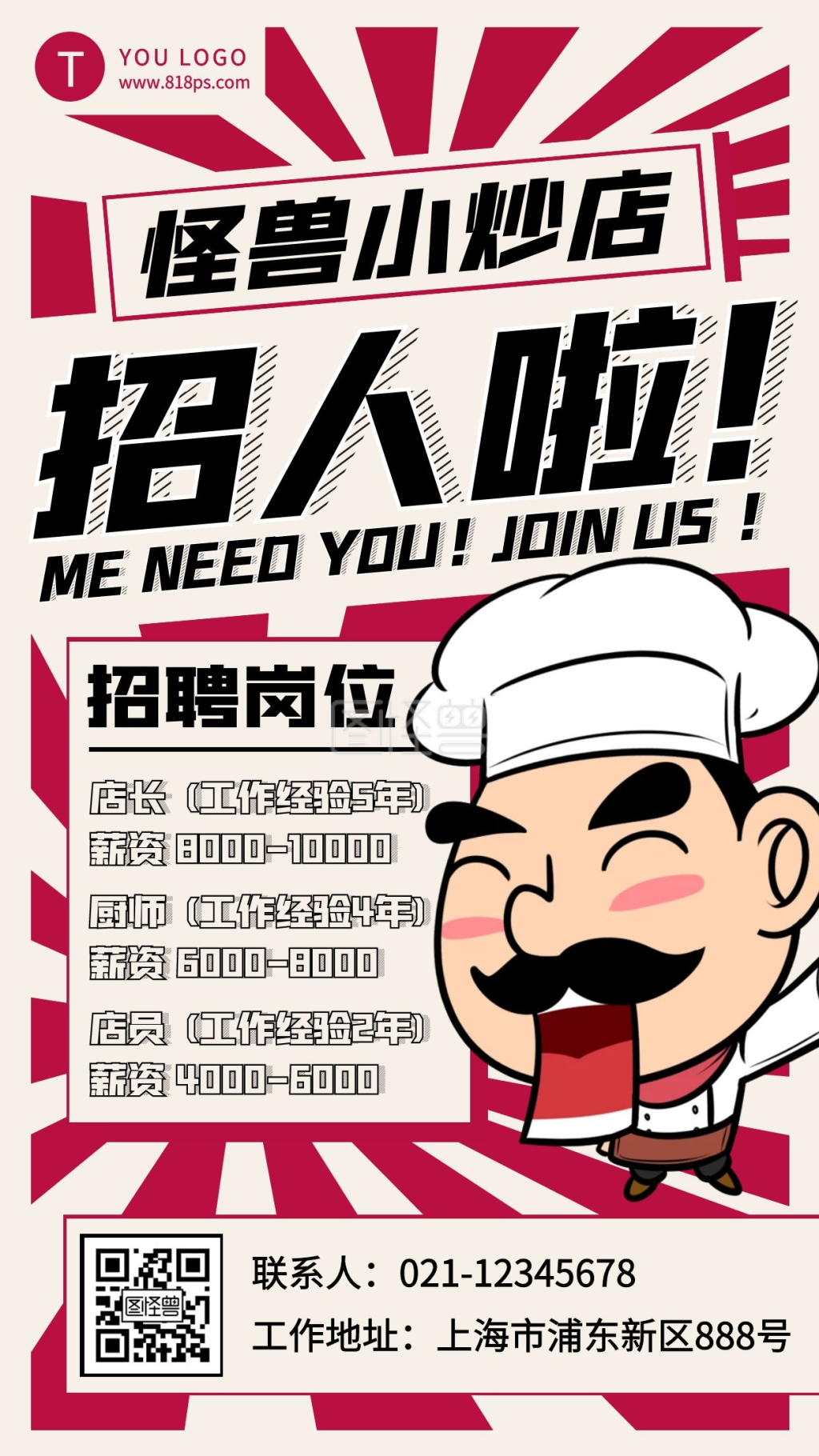 餐饮行业招聘大字报手机海报