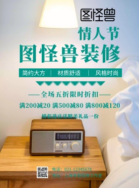装修公司情人节海报