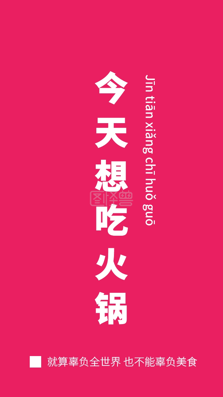 今天想吃火锅趣味纯色手机壁纸