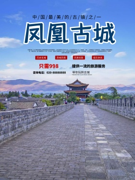 中国风凤凰古城旅游促销海报