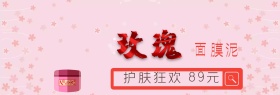 玫瑰面膜泥粉丝狂欢节banner图片