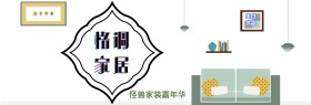 电商淘宝天猫家装嘉年华家具家居用品海报banner模板设计