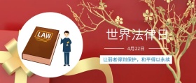 世界 法律日 4月22日 让弱者得到保护，和平得以永续 世界法律日公众号封面