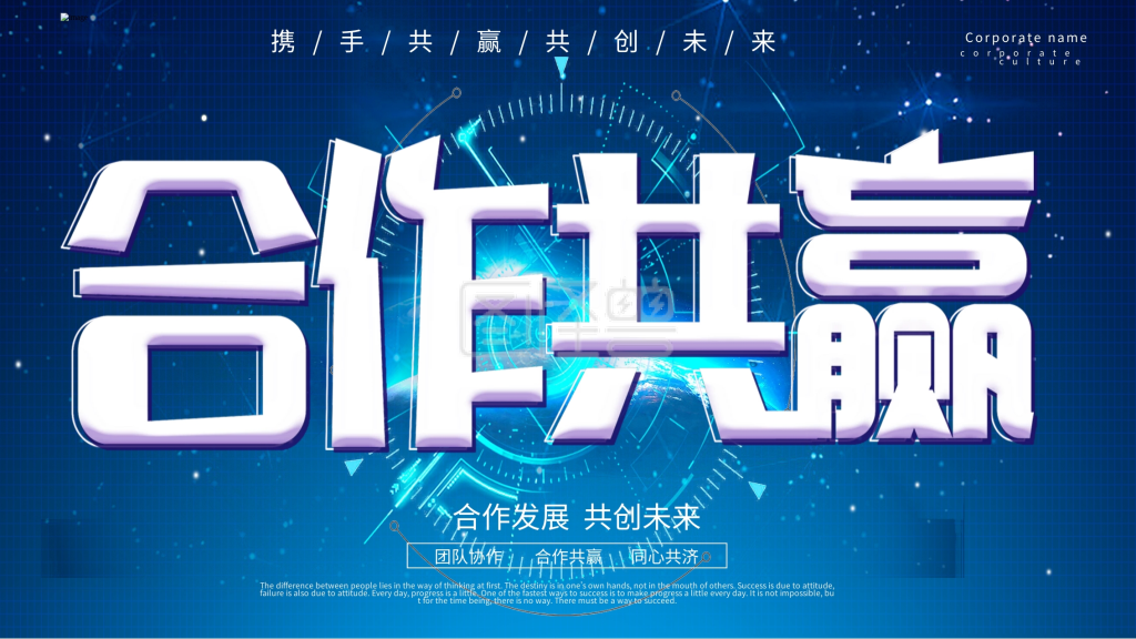 蓝色沉稳商务科技大气合作共赢企业展板