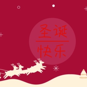 圣诞快乐公众号配图