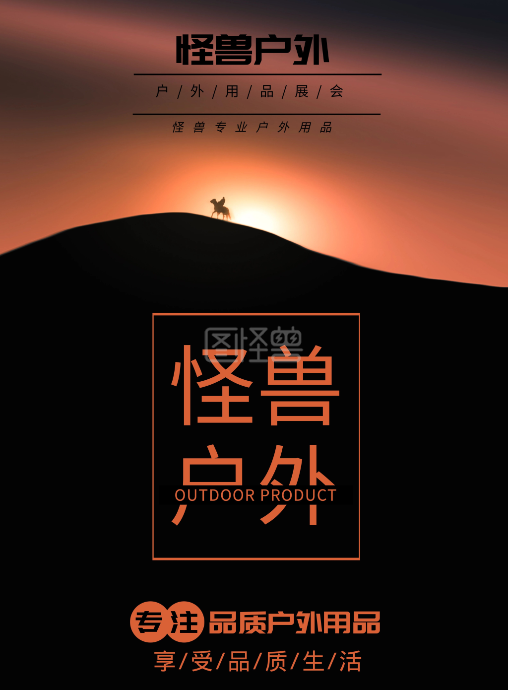 户外用品展会海报简约大气黑橙