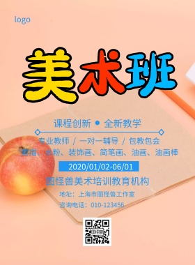 美术培训班招生简约海报