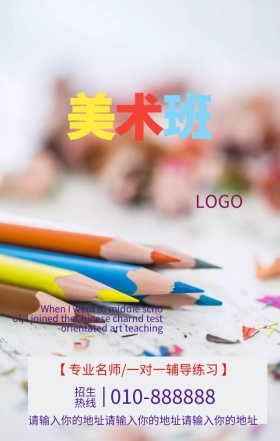 美术培训招生宣传营销海报