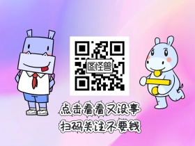 点击看看又没事 扫码关注不要钱 简约卡通关注二维码公众号配图