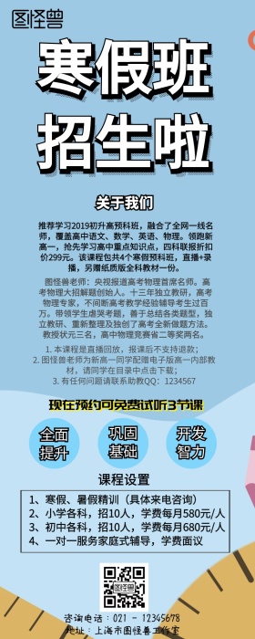 寒假培训班招生简章手机营销长图