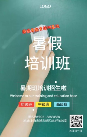 暑期班教育培训招生手机海报