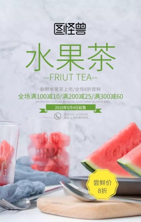 绿色清新披萨 水果茶海报