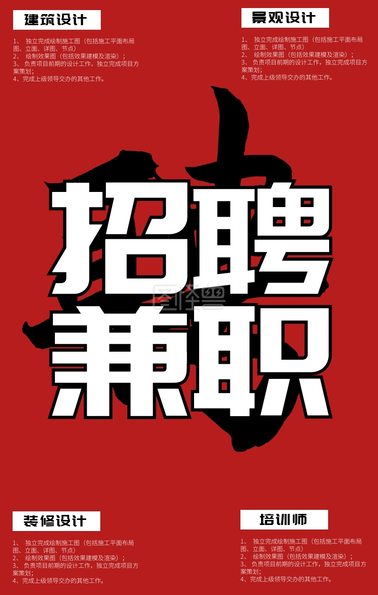 招聘兼职诚聘零工红色毛笔字手机海报