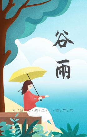 传统节气谷雨稻草手绘清新海报