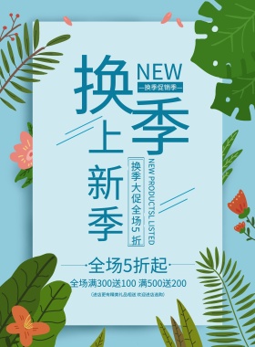 清新简约换季清仓大促宣传海报