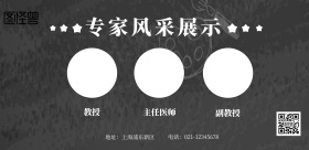专家风采展示	黑色简约横版海报