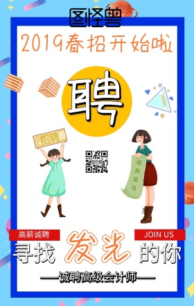 春招卡通创意灯泡蓝色会计师招聘手机海报