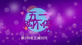 五一节再惠促销活动公众号封面